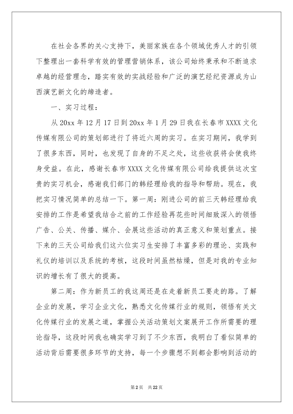传媒类实习报告汇编5篇_第2页
