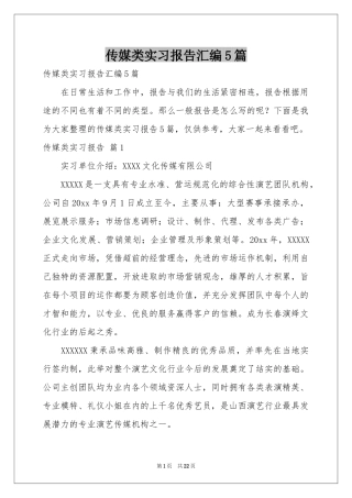 传媒类实习报告汇编5篇