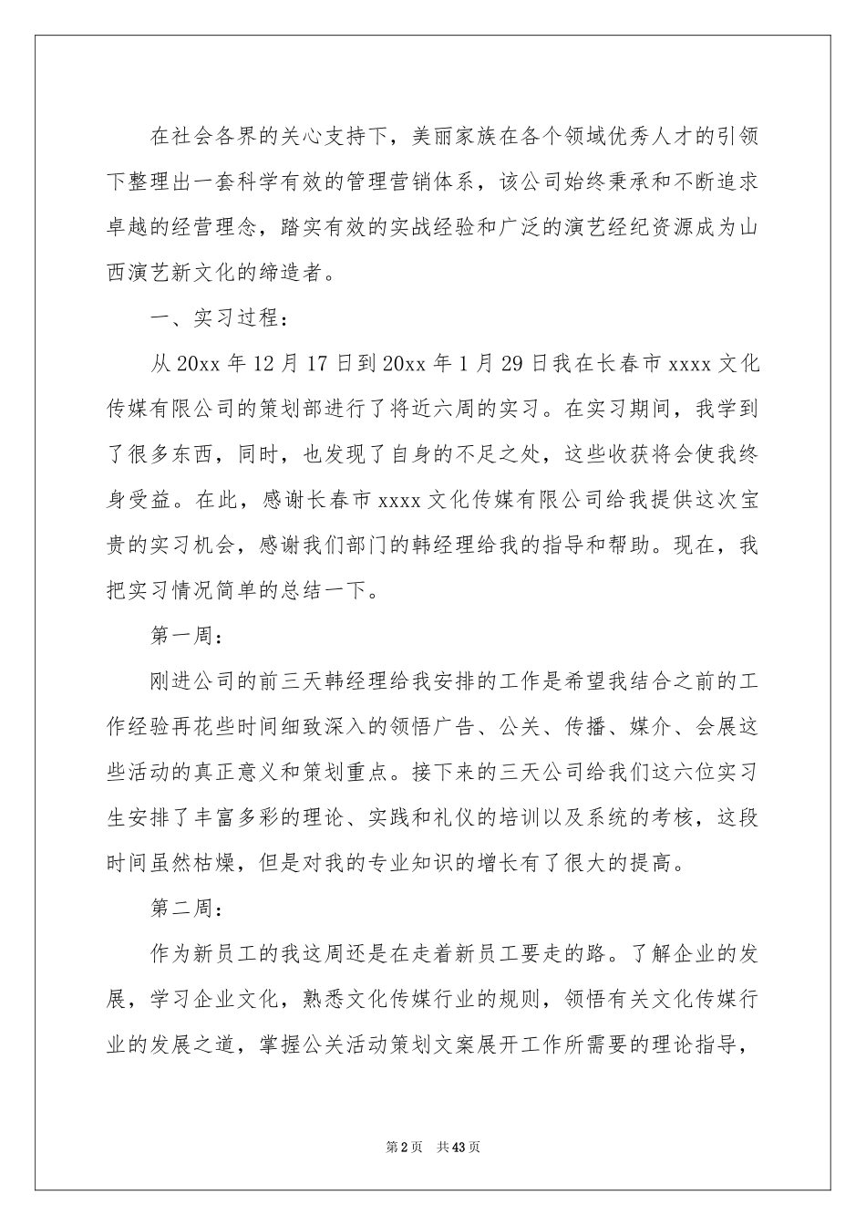 传媒类实习报告合集十篇_第2页