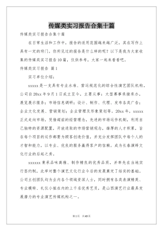 传媒类实习报告合集十篇