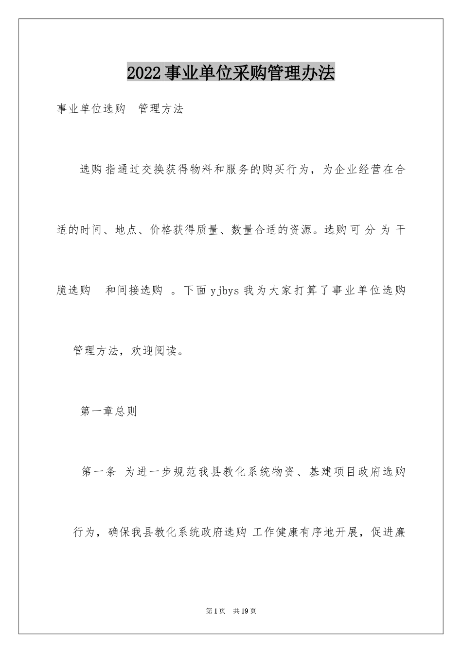 2024事业单位采购管理办法_第1页