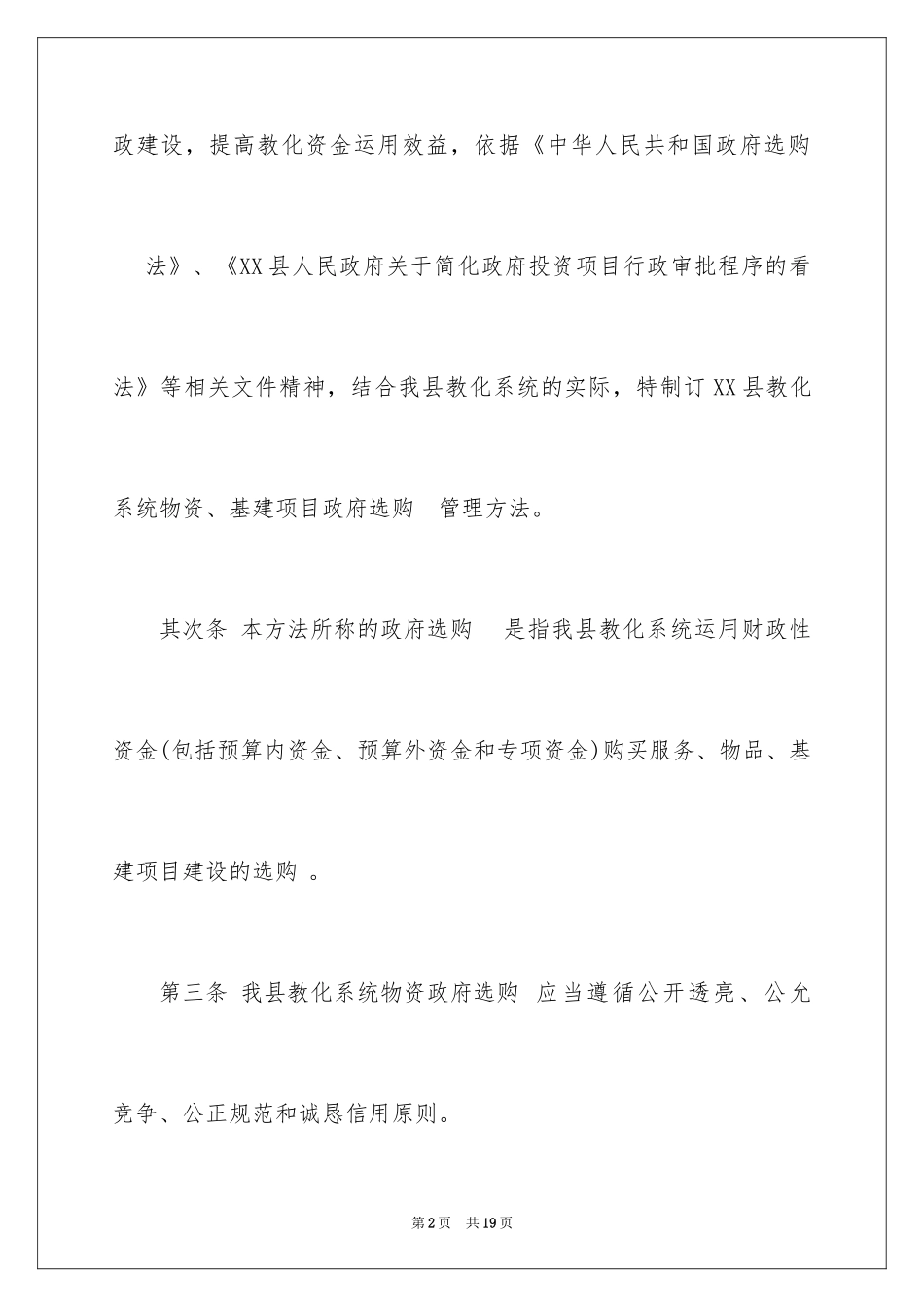 2024事业单位采购管理办法_第2页