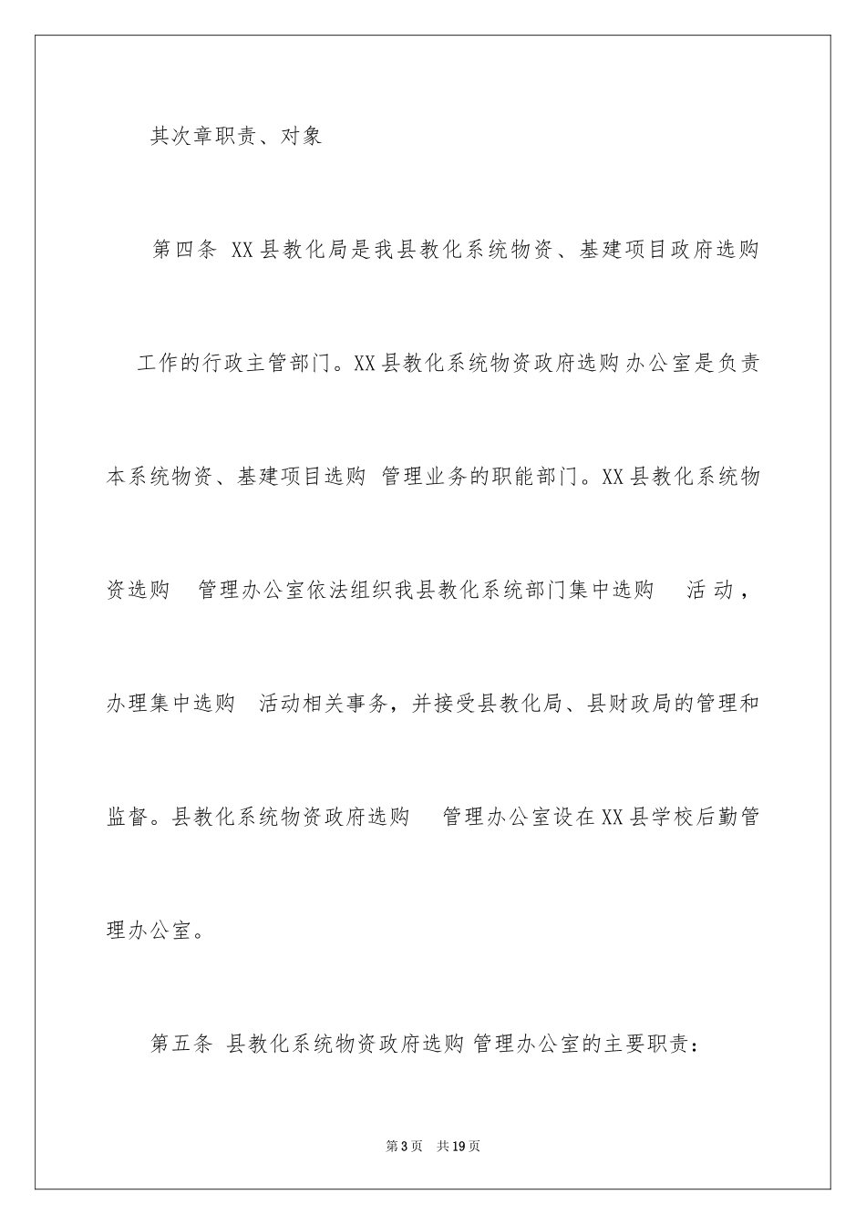2024事业单位采购管理办法_第3页