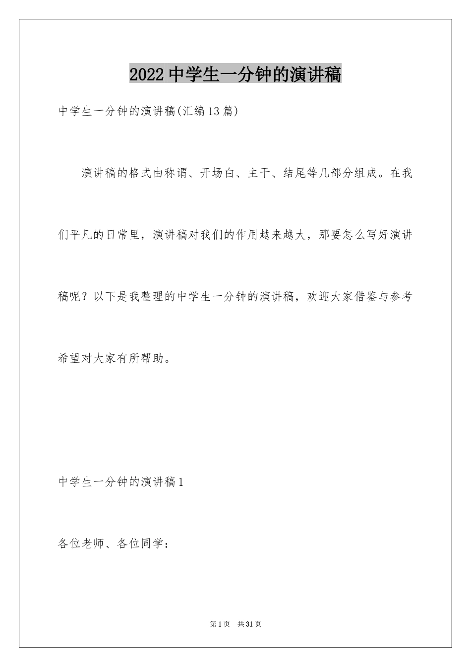 2024中学生一分钟的演讲稿_第1页