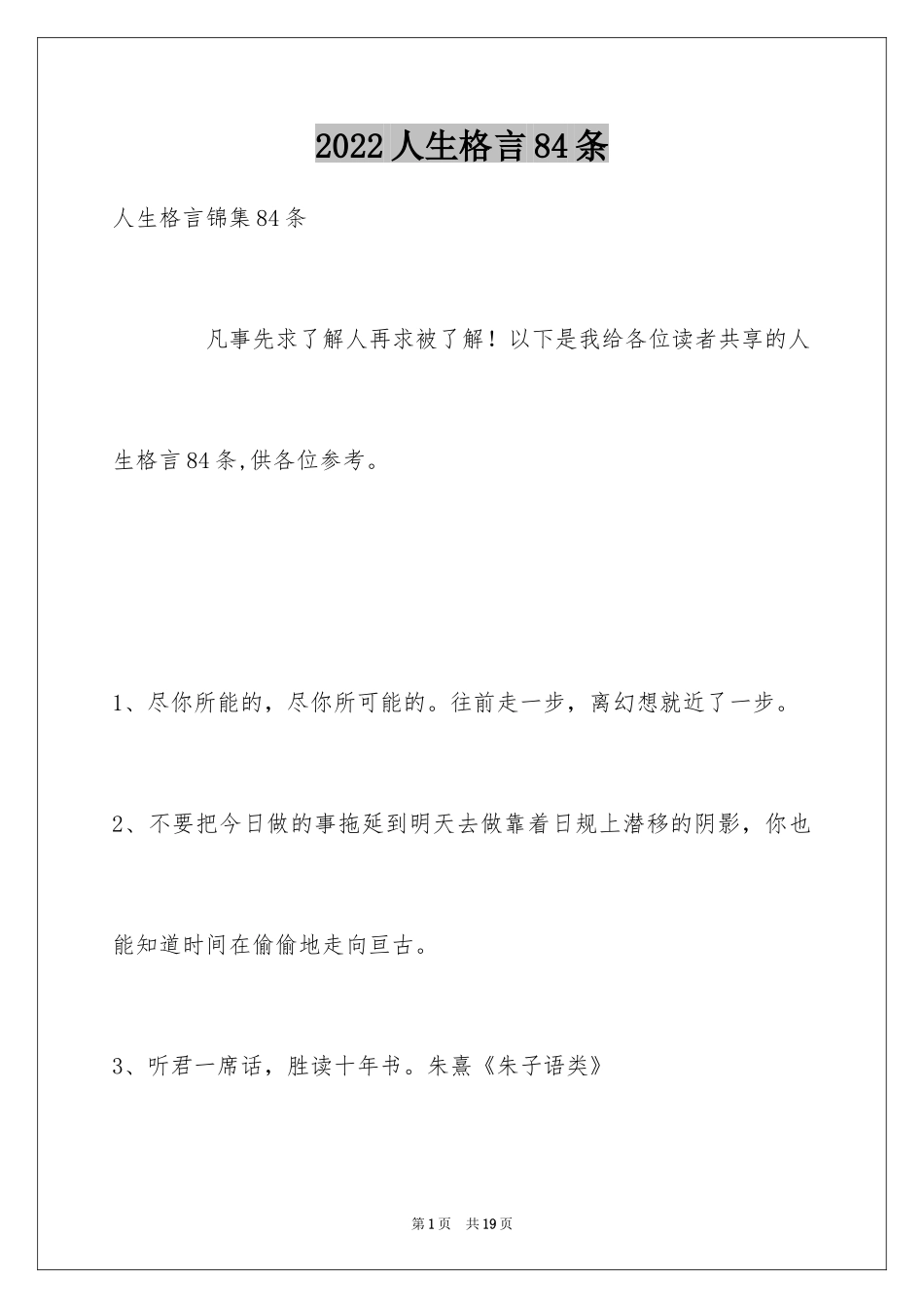2024人生格言84条_1_第1页