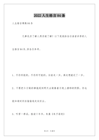 2024人生格言84条_1