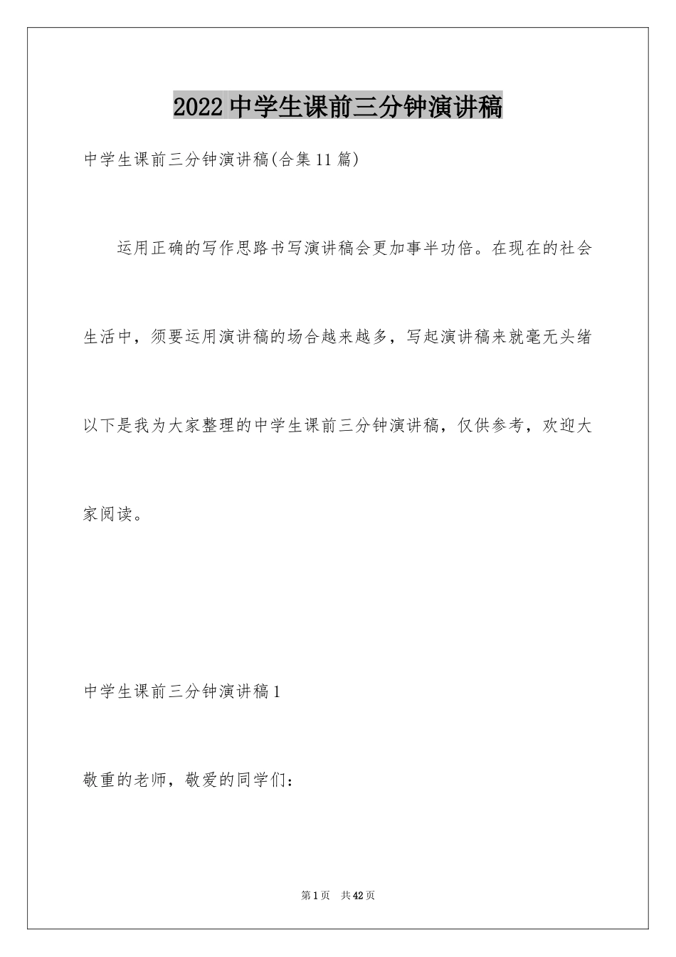 2024中学生课前三分钟演讲稿_24_第1页