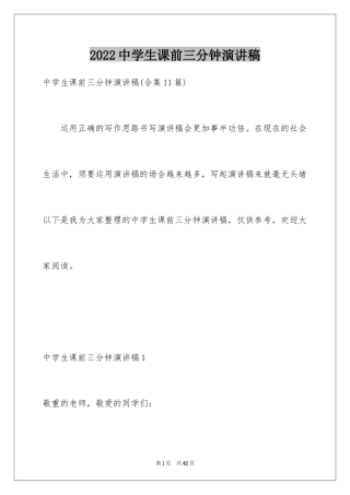 2024中学生课前三分钟演讲稿_24