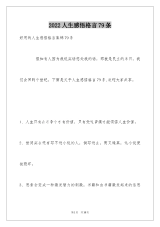 2024人生感悟格言79条_10