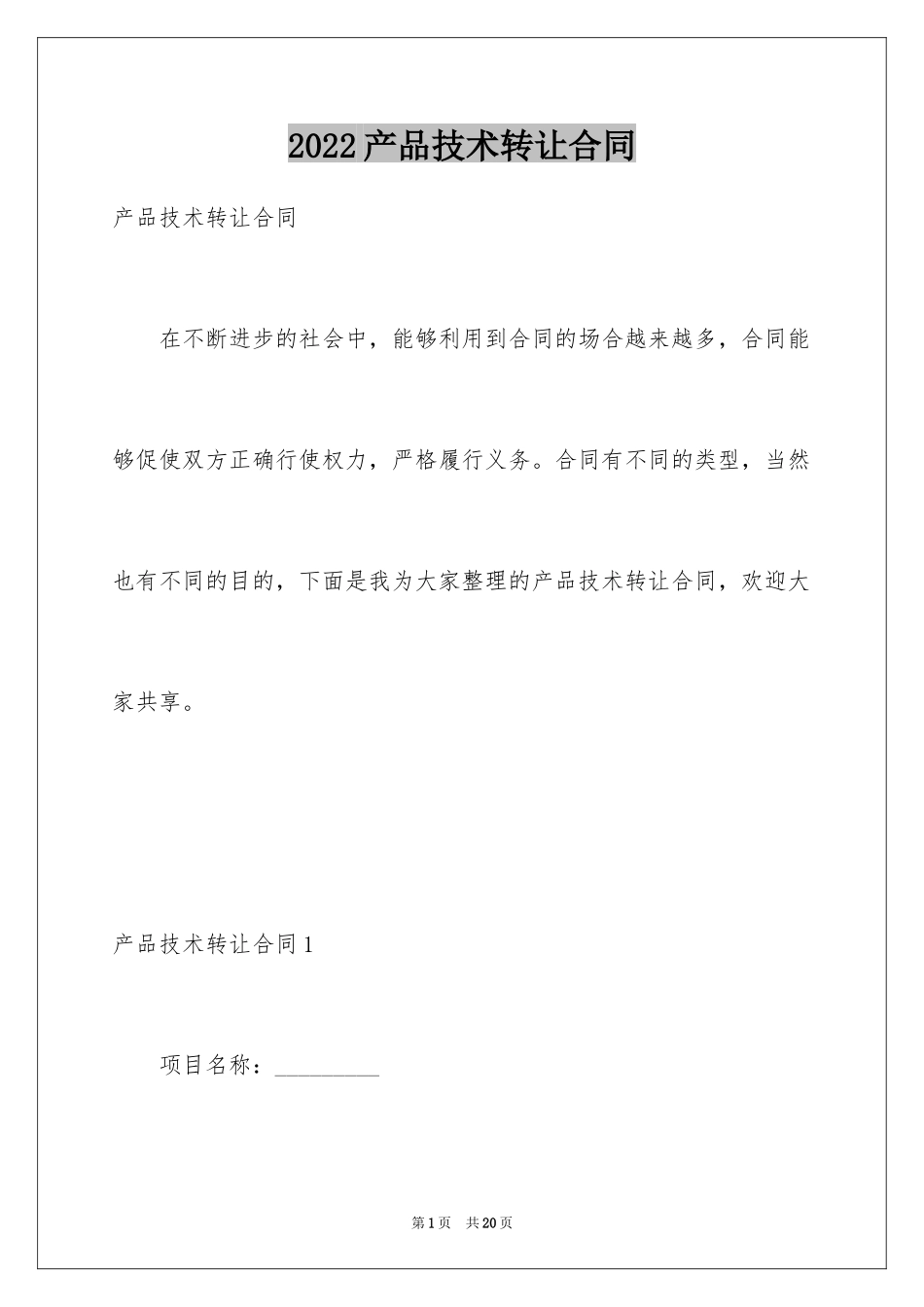 2024产品技术转让合同_第1页
