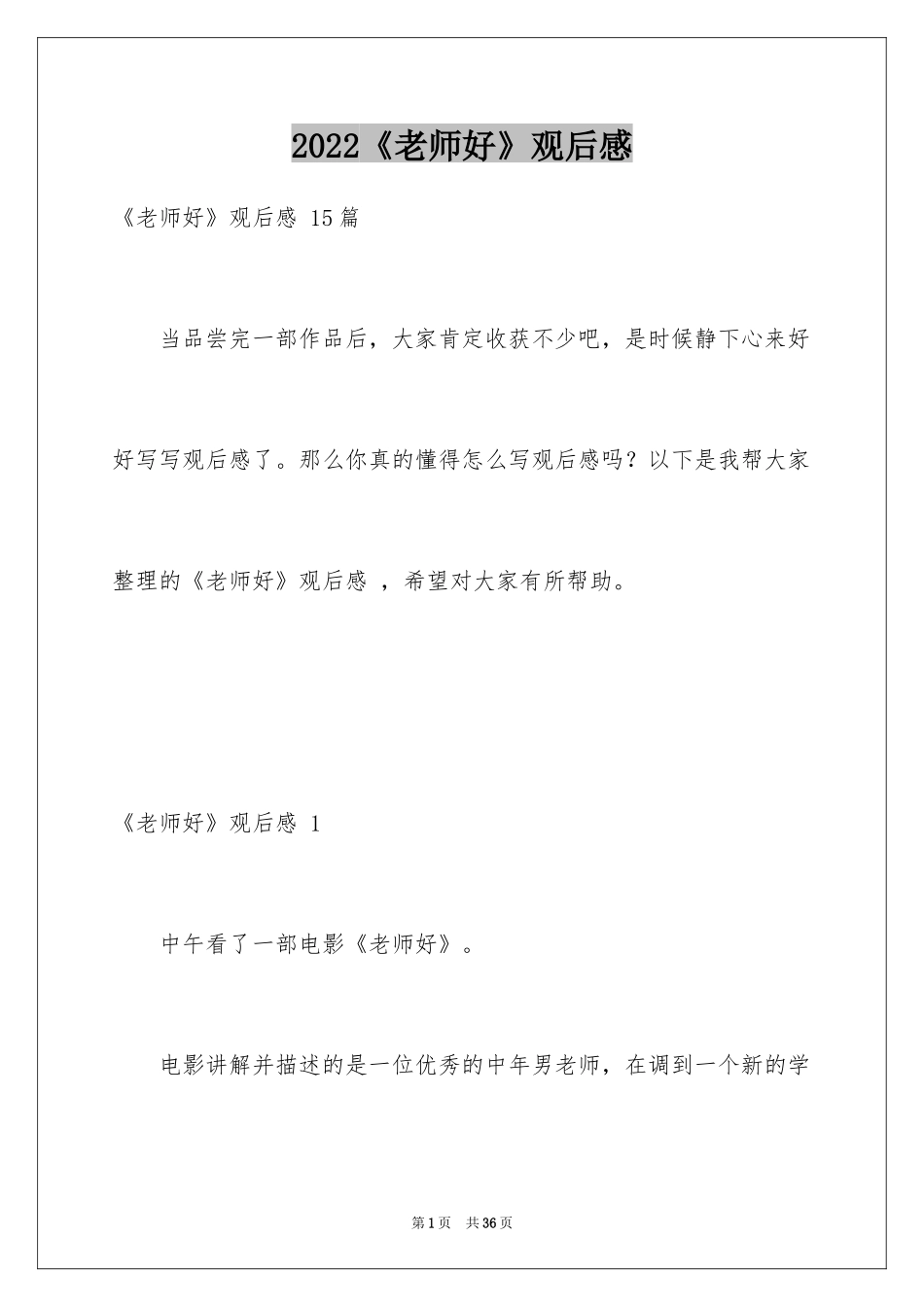2024《老师好》观后感 _2_第1页