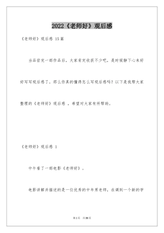 2024《老师好》观后感 _2