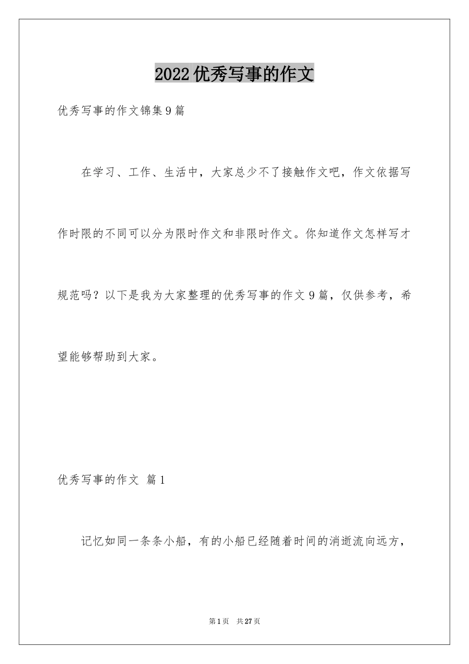 2024优秀写事的作文_2_第1页