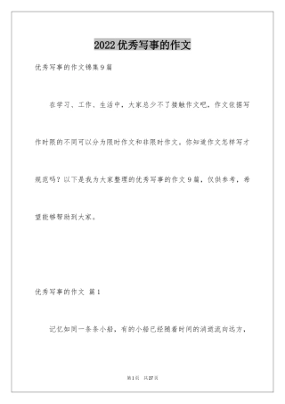 2024优秀写事的作文_2