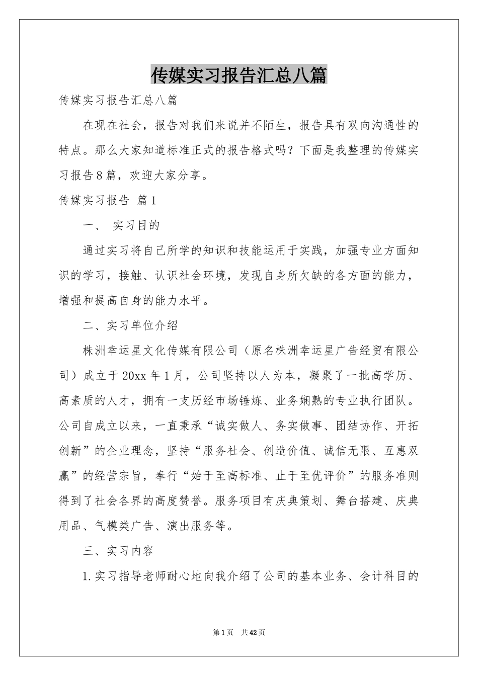 传媒实习报告汇总八篇_第1页