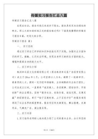 传媒实习报告汇总八篇