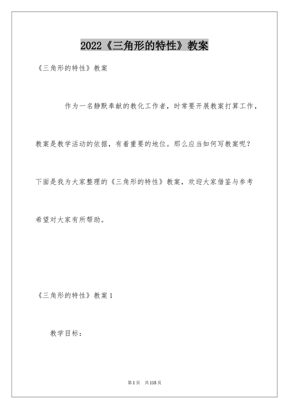 2024《三角形的特性》教案_1_第1页