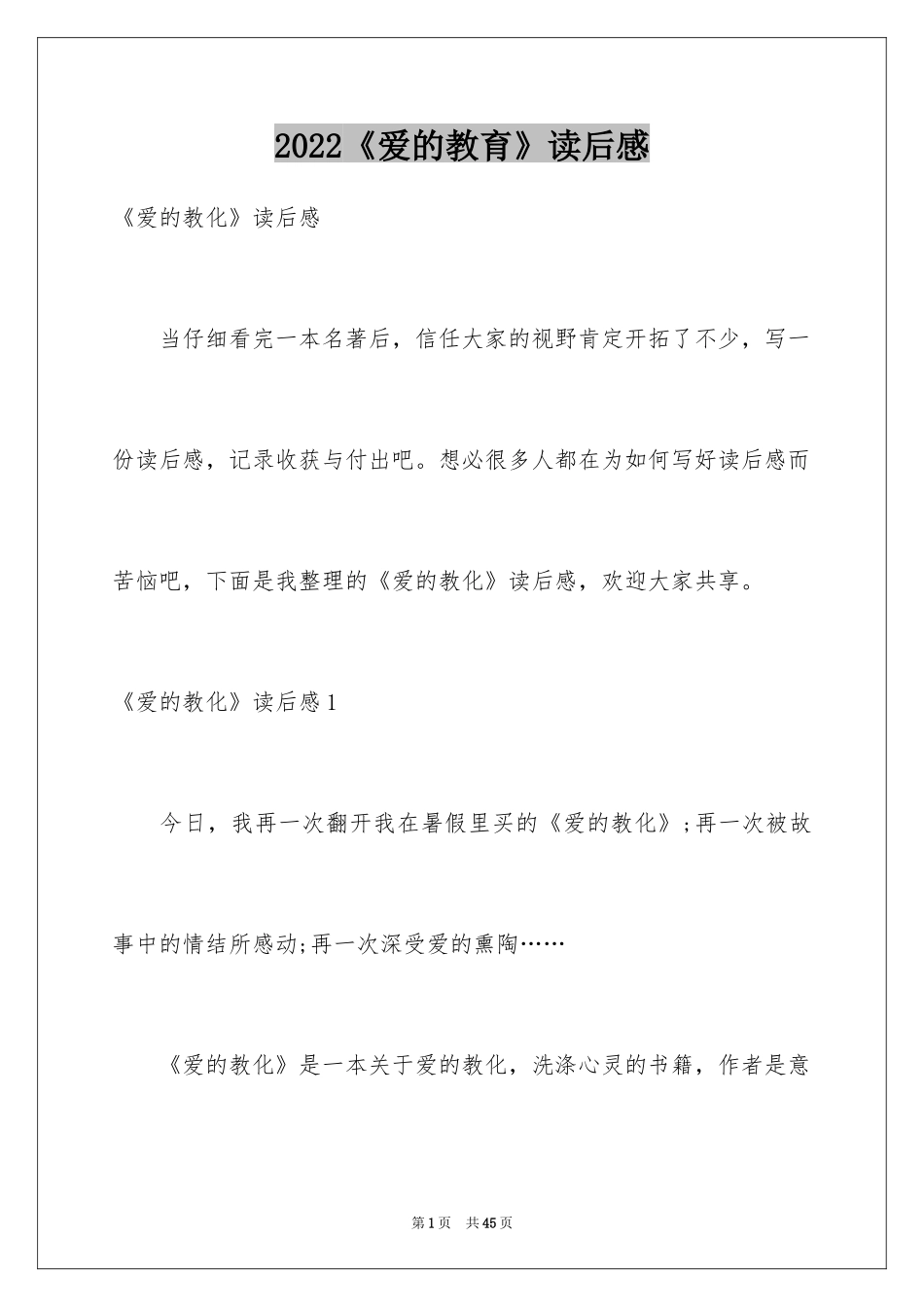 2024《爱的教育》读后感_94_第1页