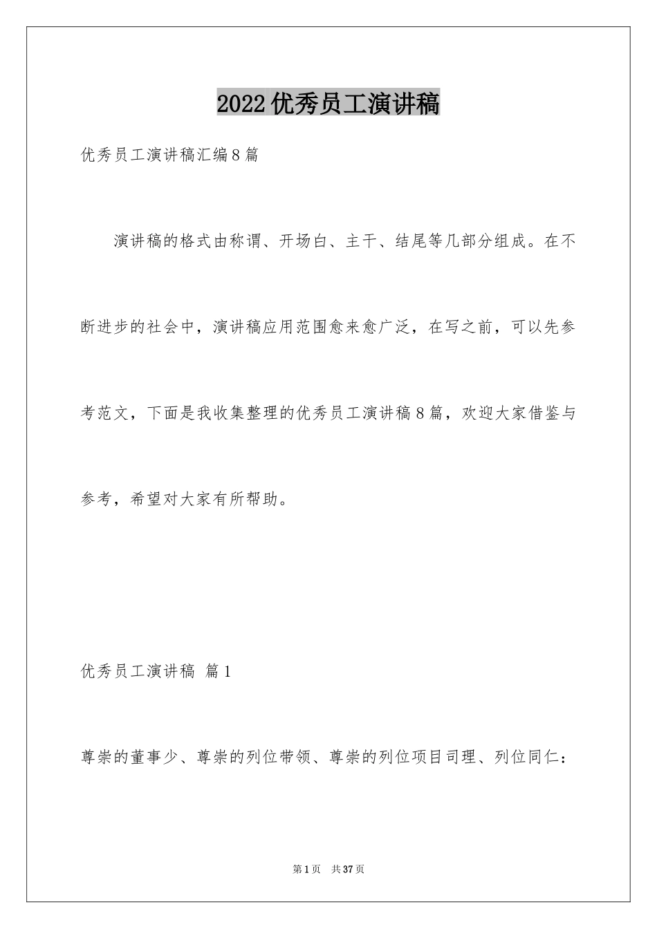 2024优秀员工演讲稿_1896_第1页
