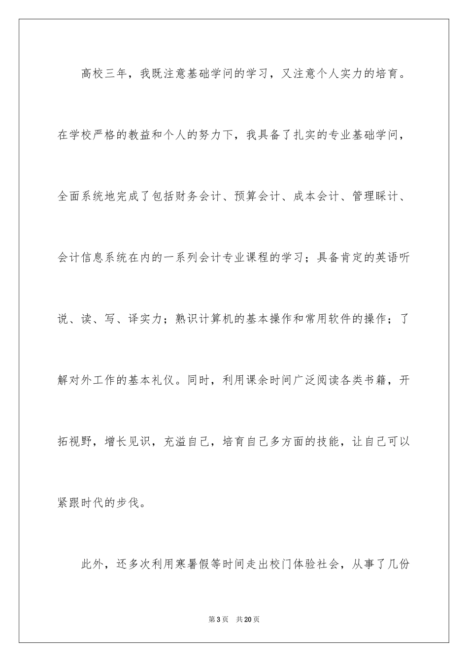 2024会计系求职信_24_第3页