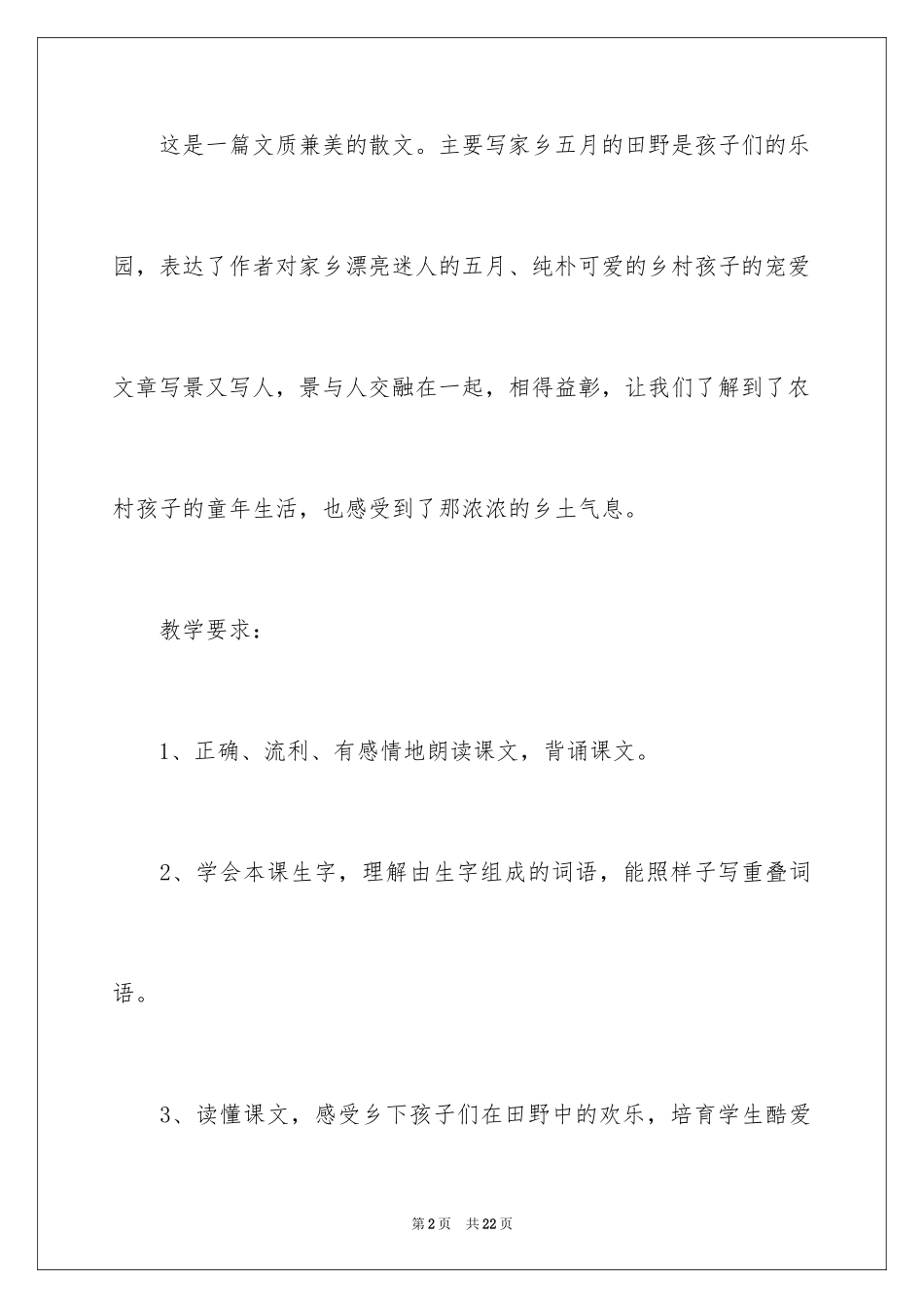 2024五月的田野教学设计_第2页