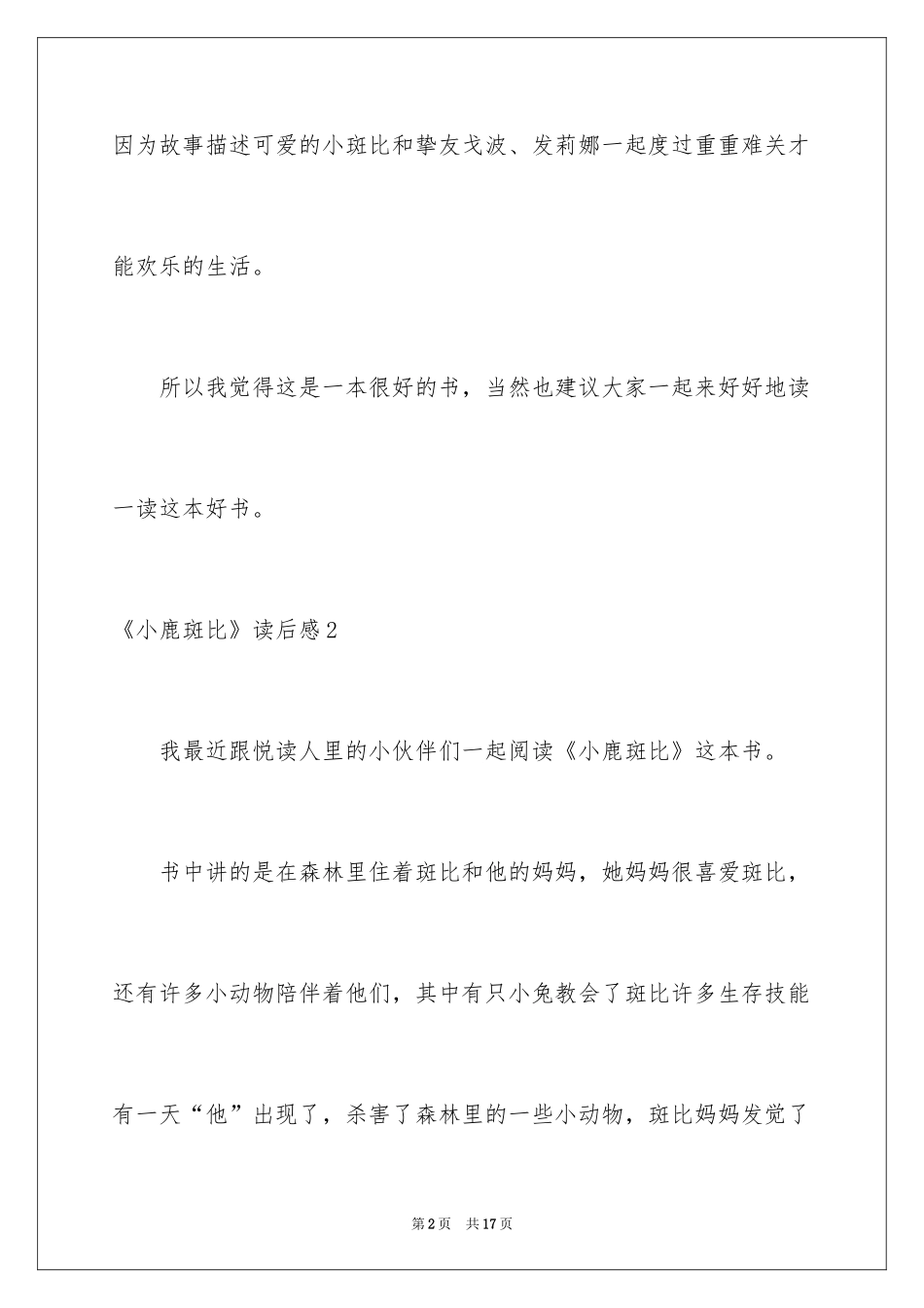 2024《小鹿斑比》读后感_9_第2页