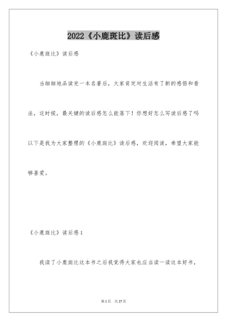 2024《小鹿斑比》读后感_9