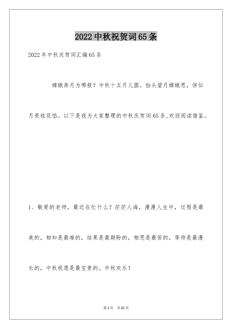 2024中秋祝贺词65条_2_第1页