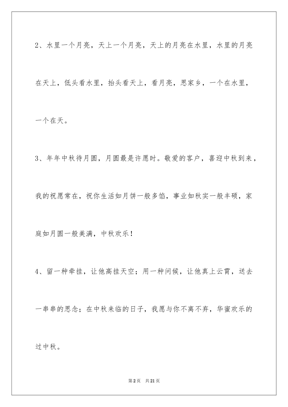 2024中秋祝贺词65条_2_第2页
