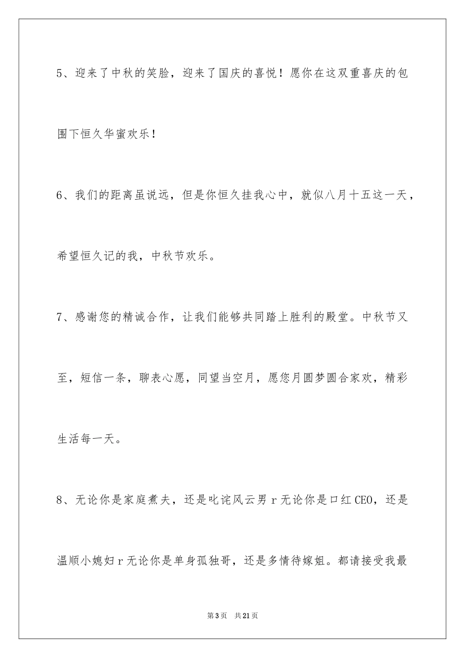 2024中秋祝贺词65条_2_第3页