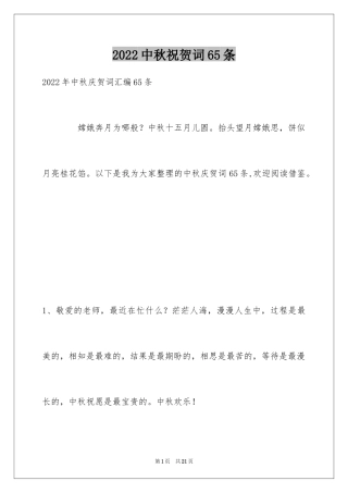 2024中秋祝贺词65条_2