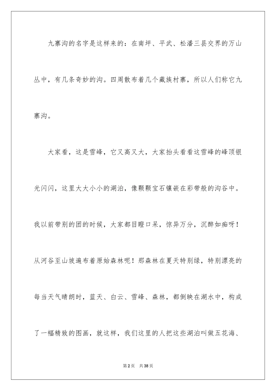 2024九寨沟导游词_47_第2页