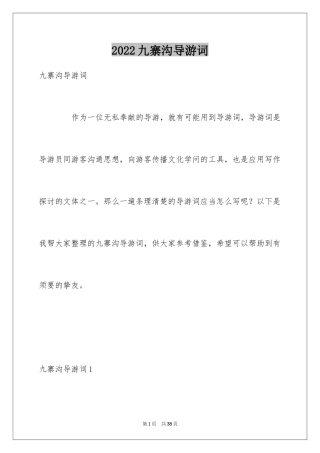 2024九寨沟导游词_47