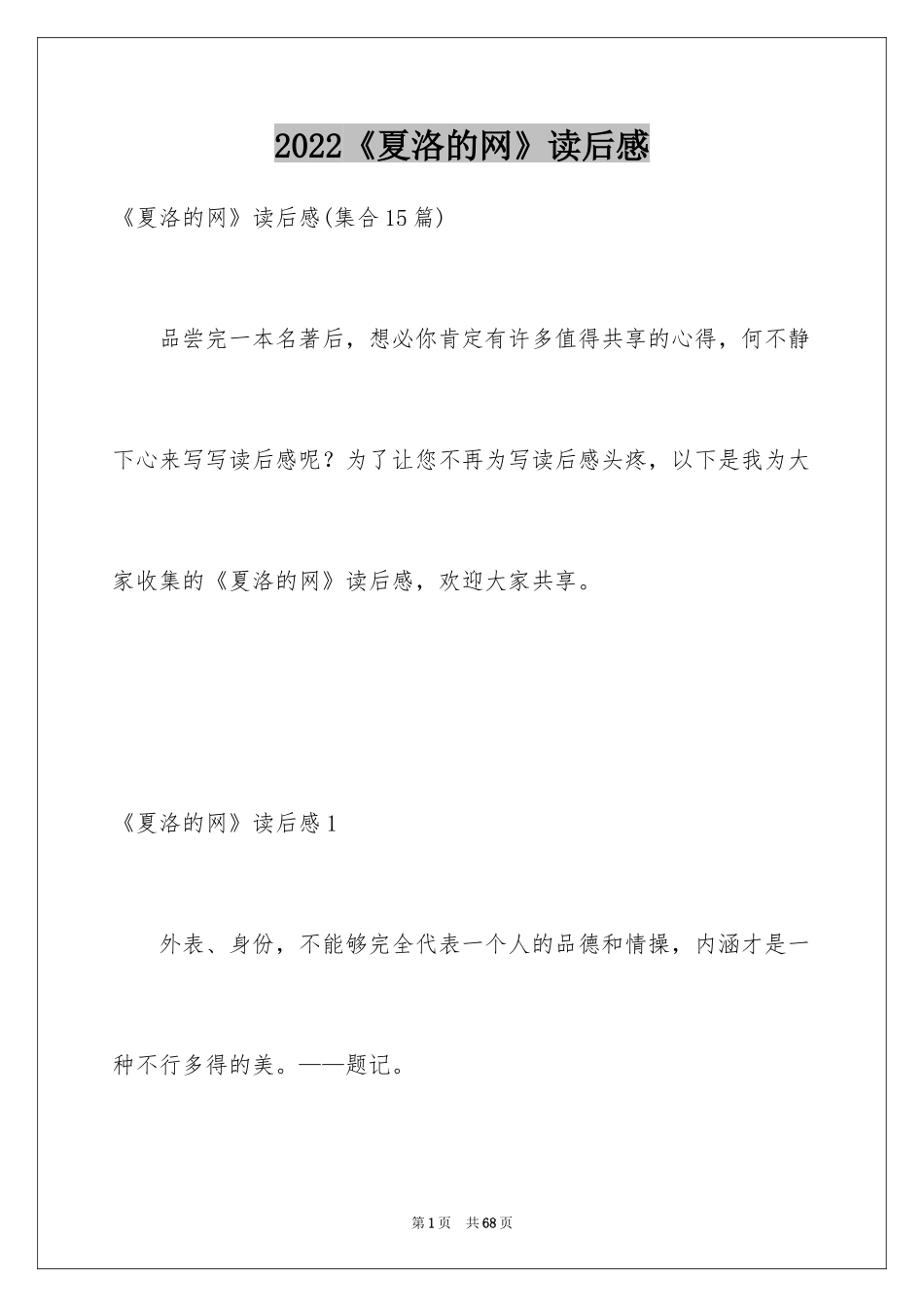 2024《夏洛的网》读后感_87_第1页