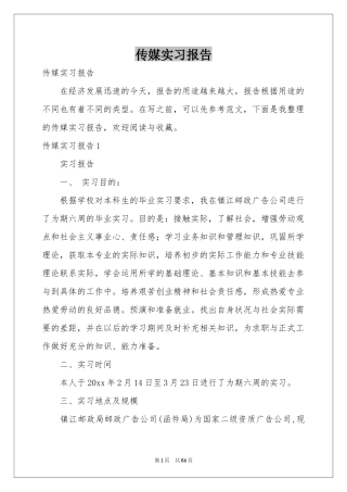 传媒实习报告