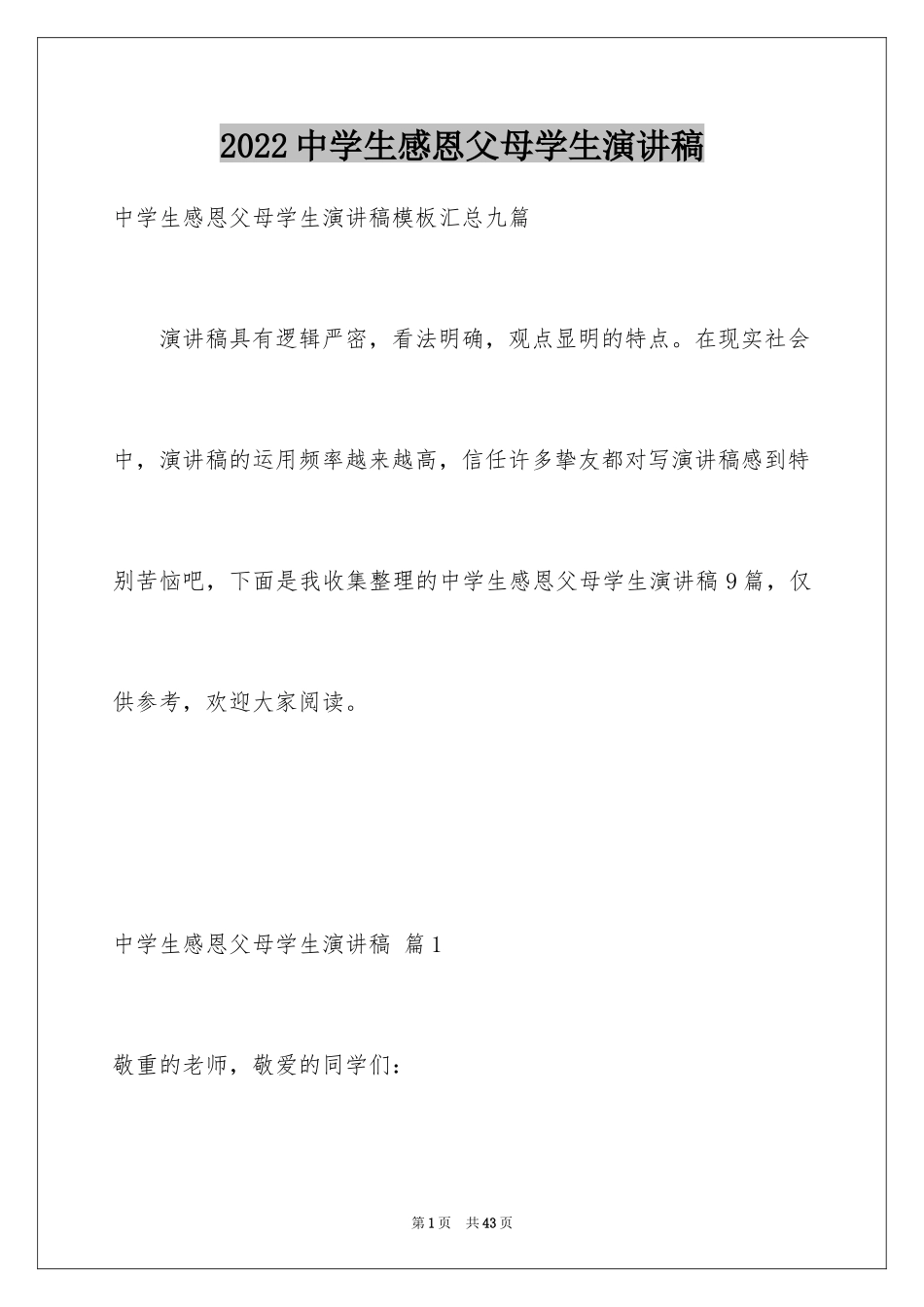 2024中学生感恩父母学生演讲稿_239_第1页