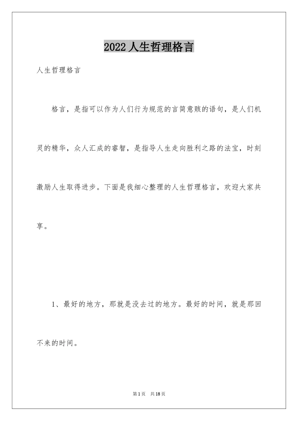 2024人生哲理格言_63_第1页