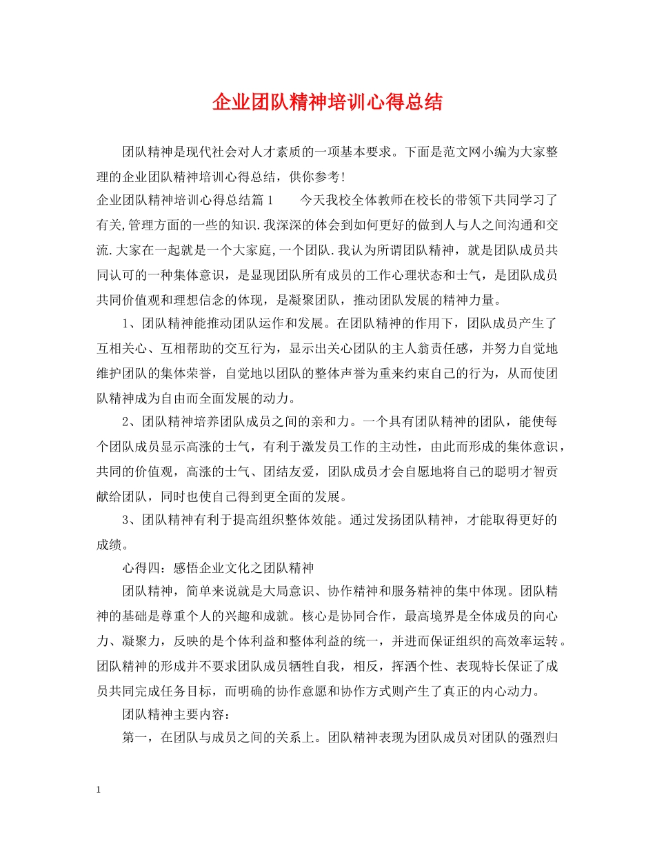 企业团队精神培训心得总结 _第1页