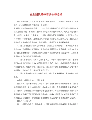 企业团队精神培训心得总结 