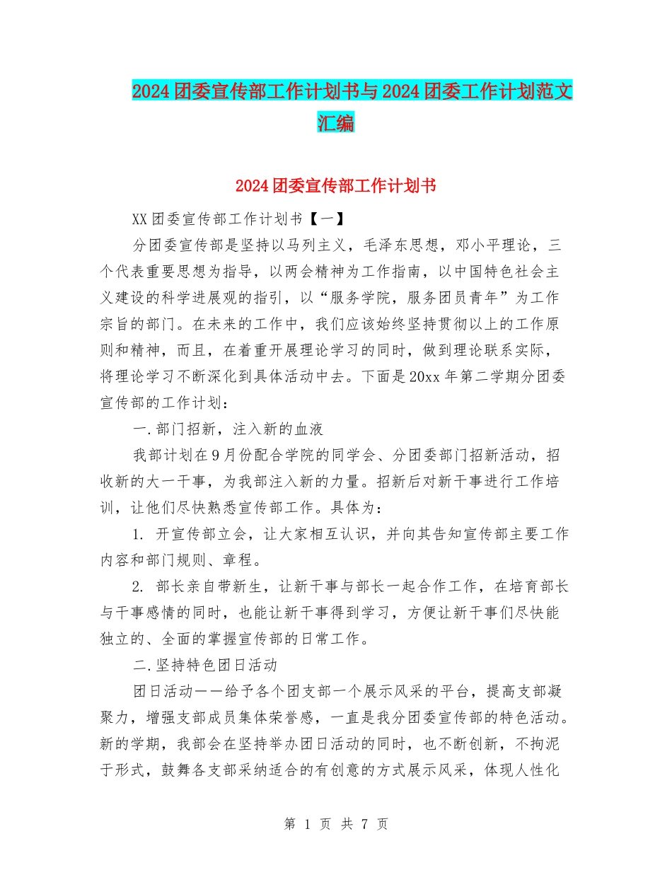 2024团委宣传部工作计划书与2024团委工作计划范文汇编_第1页