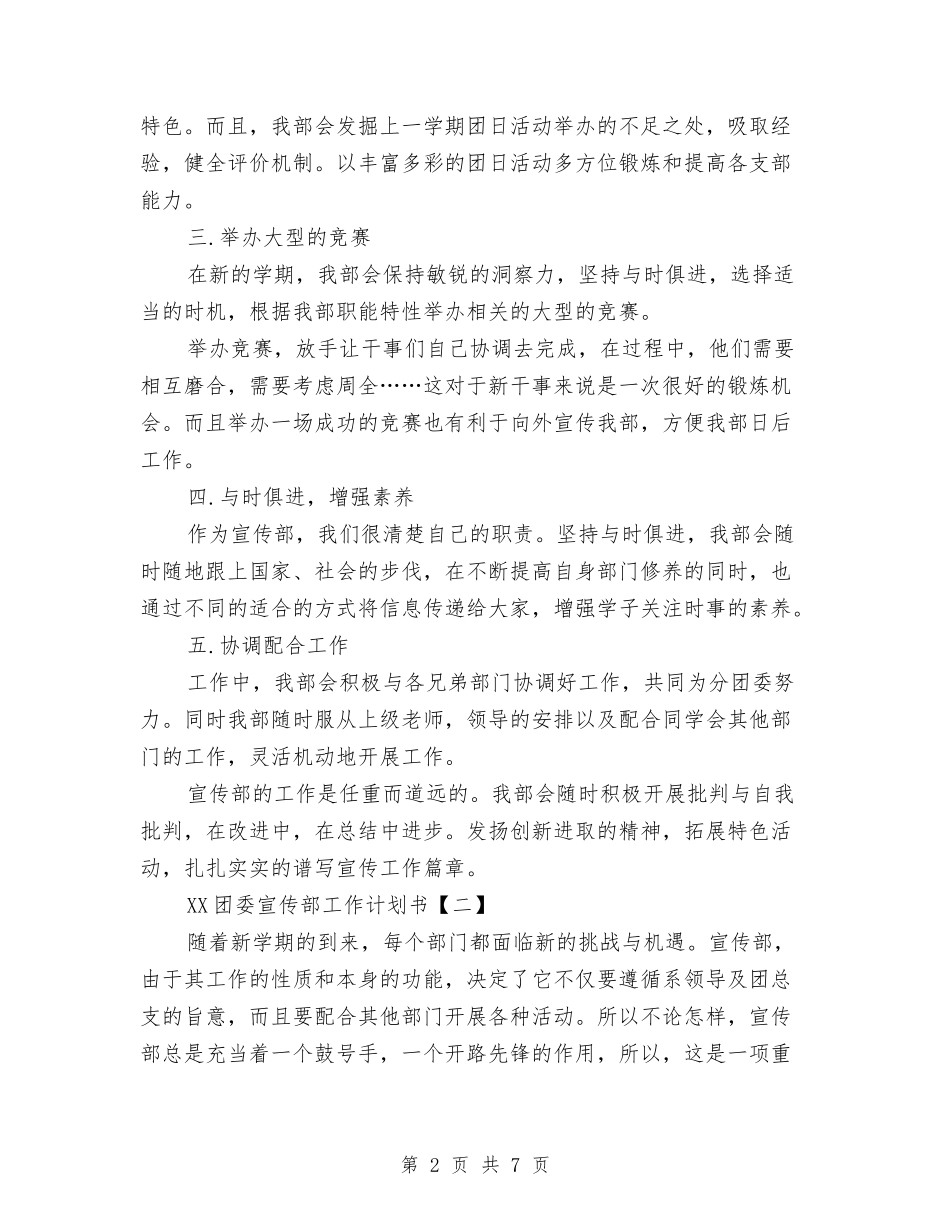 2024团委宣传部工作计划书与2024团委工作计划范文汇编_第2页
