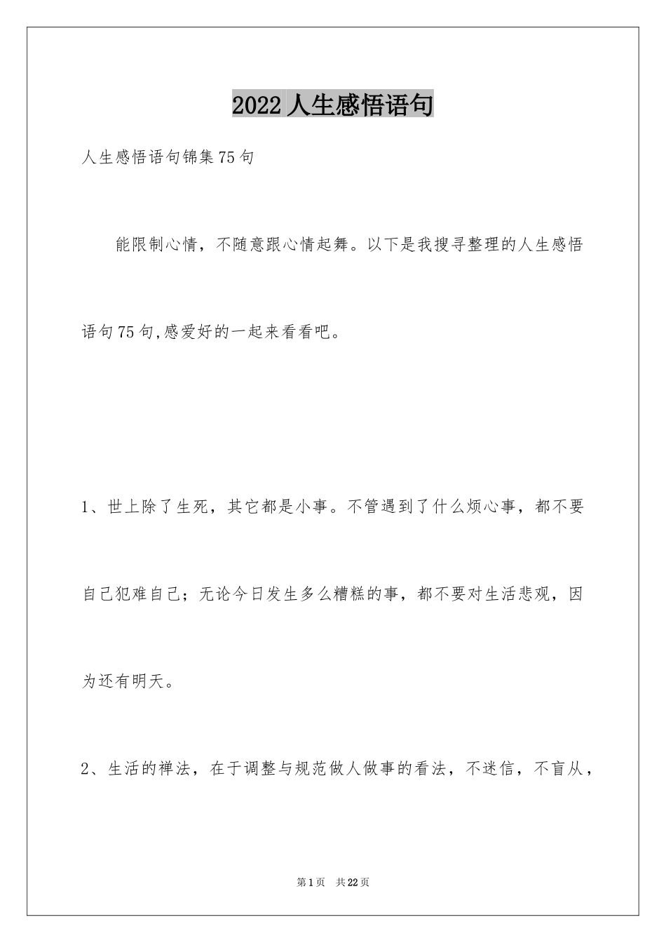 2024人生感悟语句_52_第1页