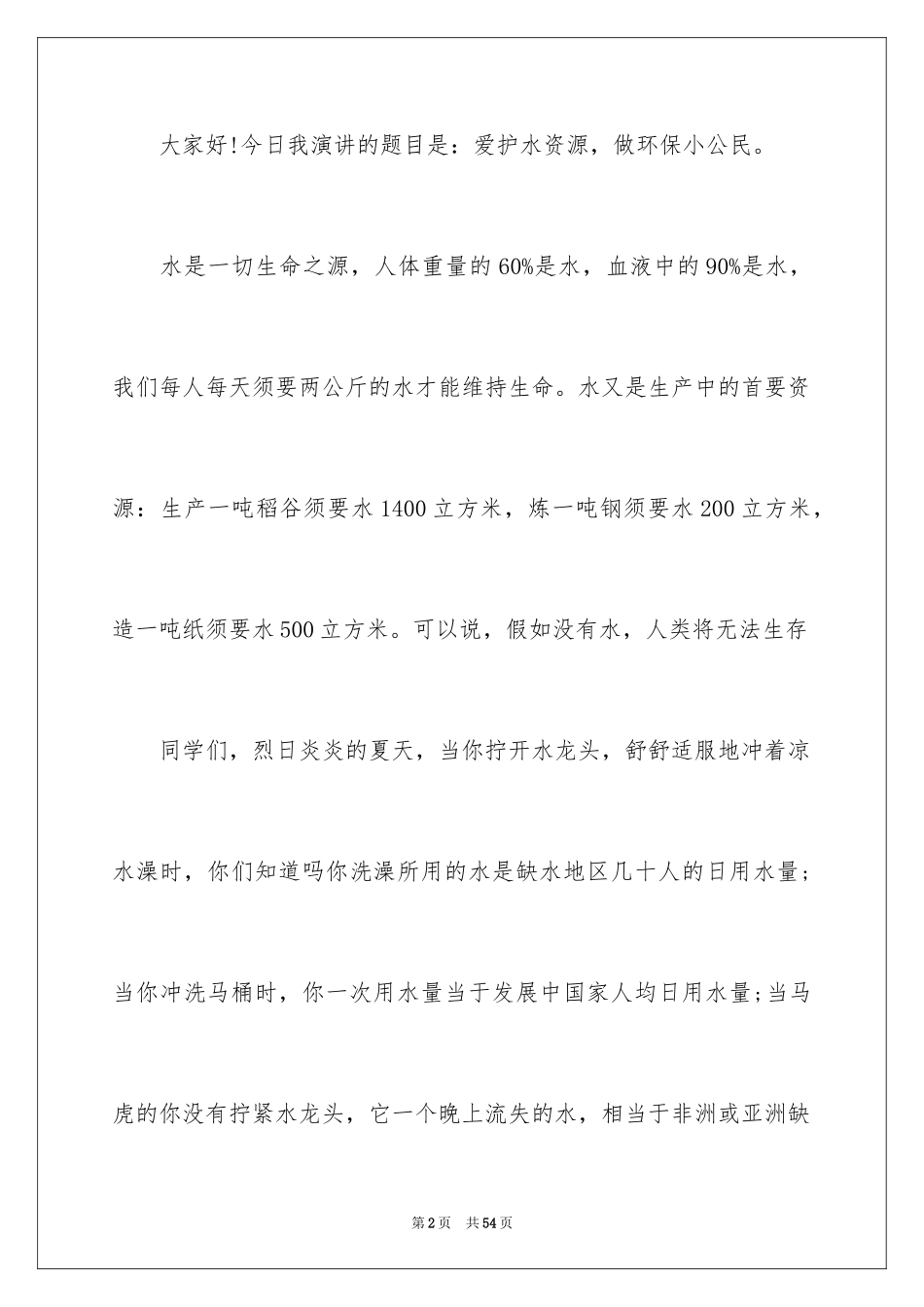 2024保护水资源的倡议书_14_第2页