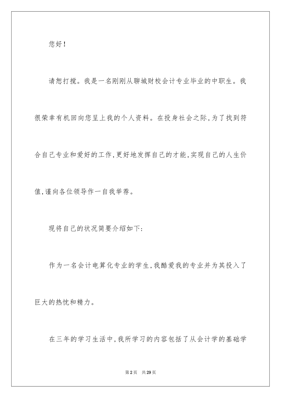 2024会计中职生求职信_3_第2页