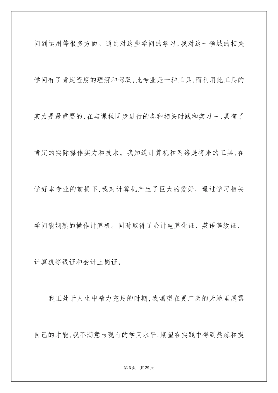 2024会计中职生求职信_3_第3页