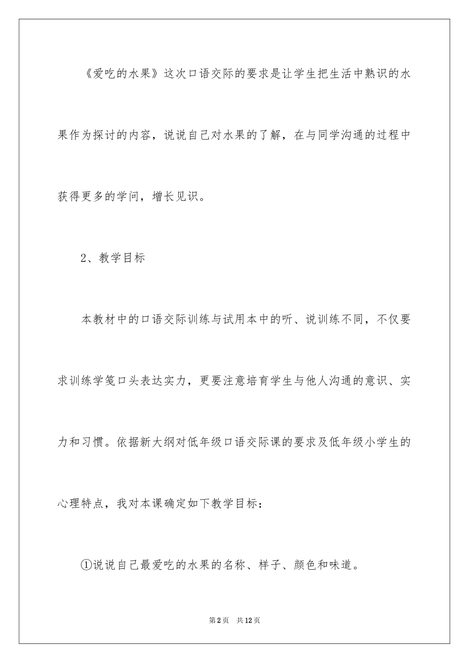 2024《爱吃的水果》说课稿_1_第2页