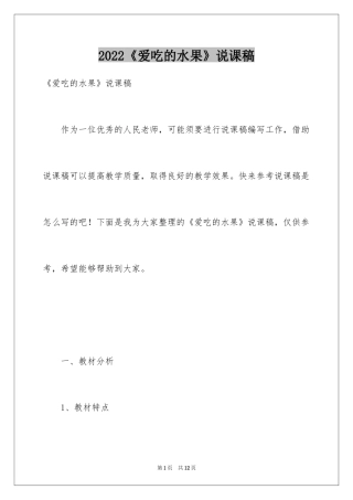 2024《爱吃的水果》说课稿_1