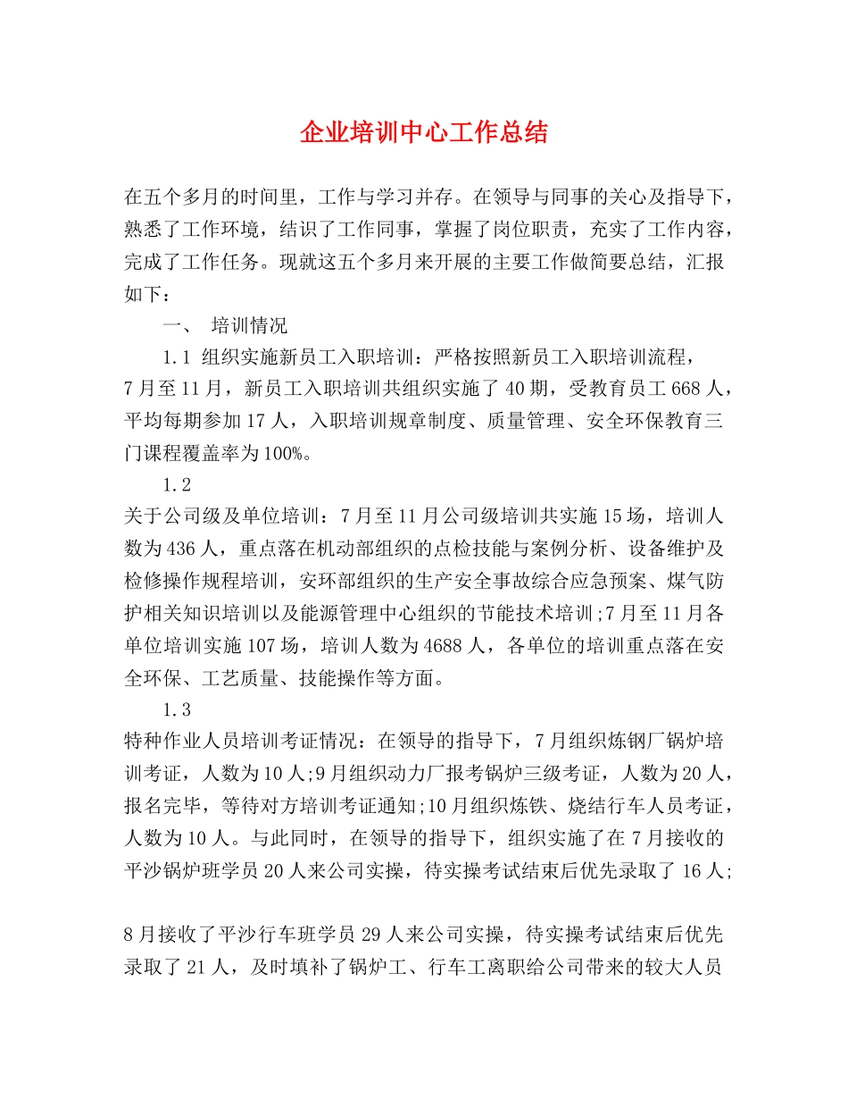 企业培训中心工作总结 _第1页