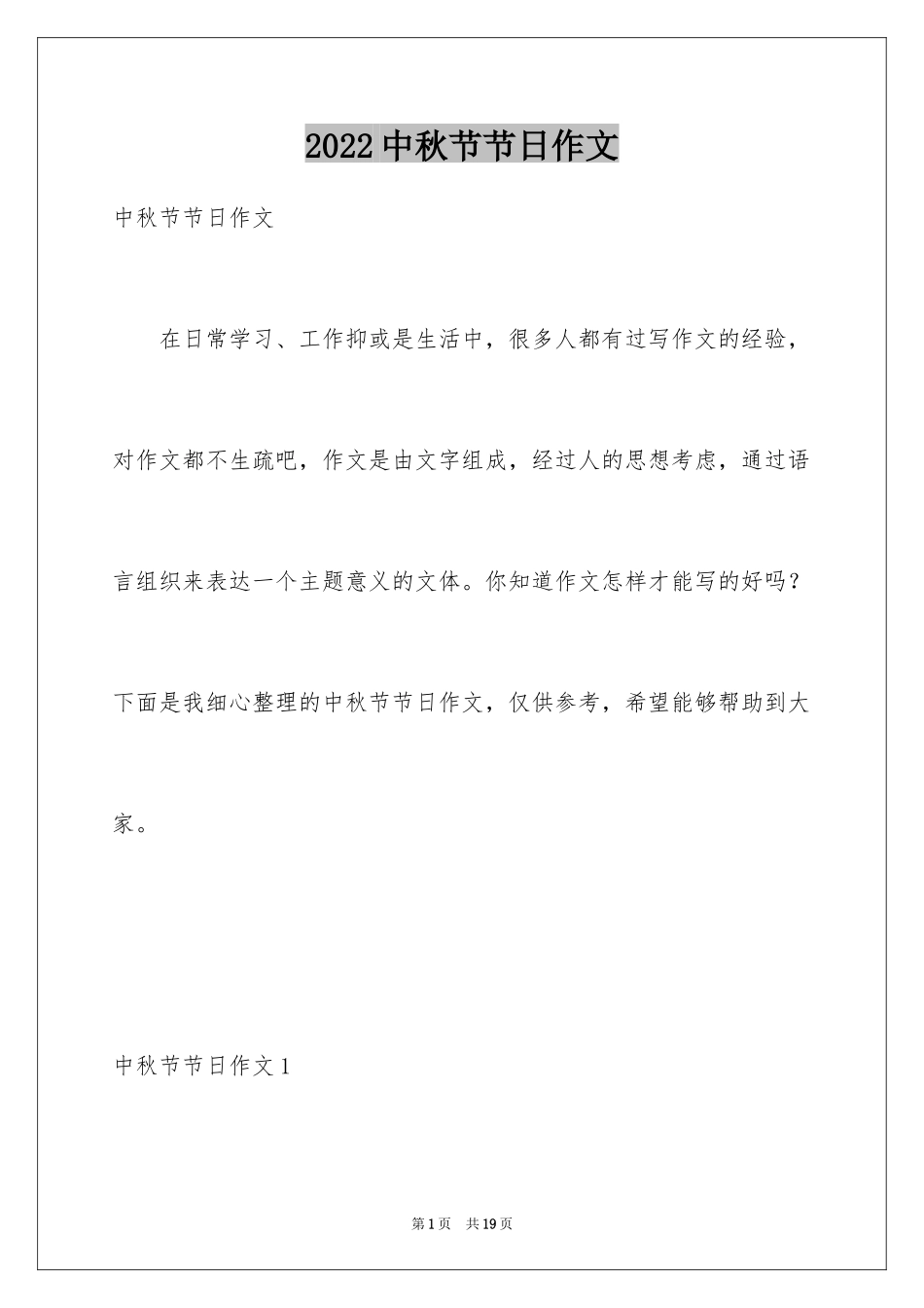 2024中秋节节日作文_25_第1页