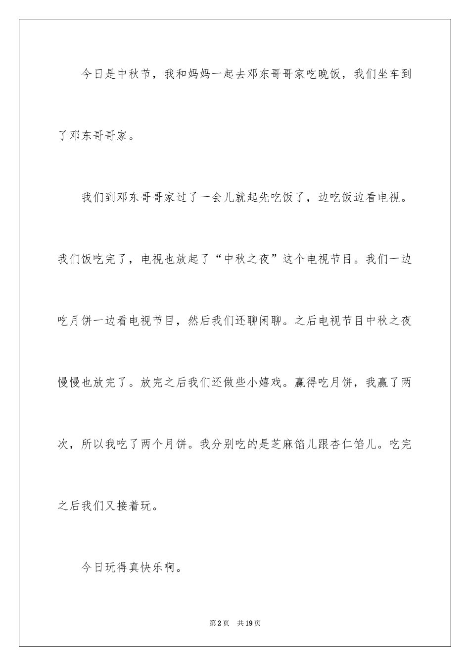 2024中秋节节日作文_25_第2页